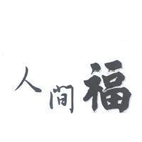 人間福