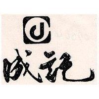 成記及圖