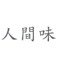 人間味