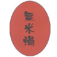 無米煱