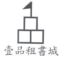 壹品租書城及圖
