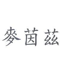 麥茵茲