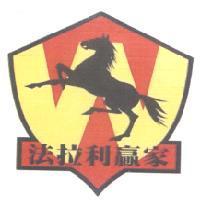 法拉利贏家及圖