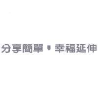分享簡單,幸福延伸