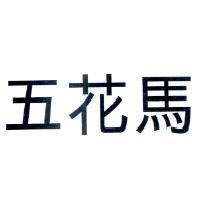五花馬