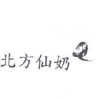 北方仙奶及圖