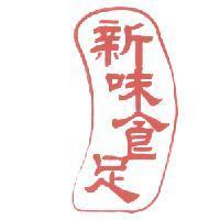 新味食足