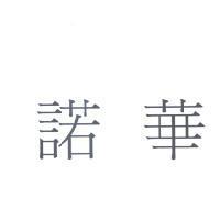 諾華