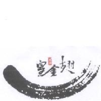 皇金翅及圖