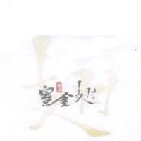 皇金翅及圖