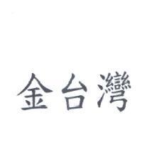 金台灣