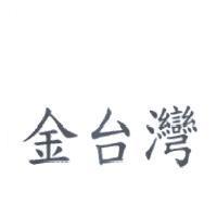 金台灣
