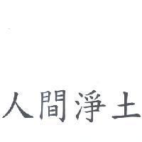 人間淨土