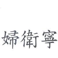 婦衛寧