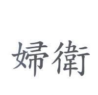 婦衛