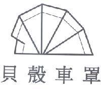貝殼車罩及圖