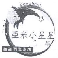 亞米小星星 Doughnut 甜甜圈專賣店及圖