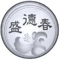 盛德春及圖