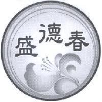 盛德春及圖