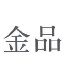 金品