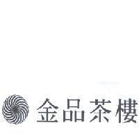 金品茶樓及圖