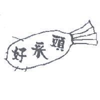 好采頭及圖