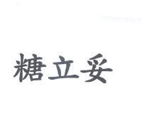 糖立妥