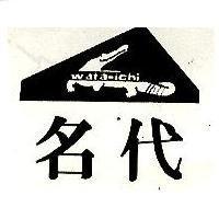 名代及圖