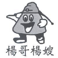 楊哥楊嫂及圖