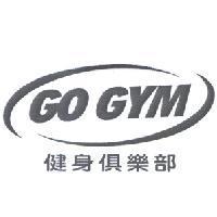 GO GYM 健身俱樂部及圖