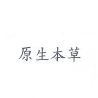 原生本草