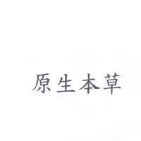 原生本草