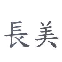 長美