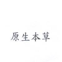 原生本草