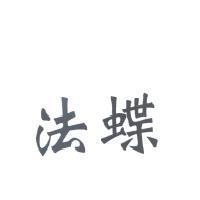 法蝶