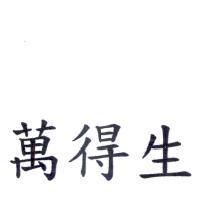 萬得生