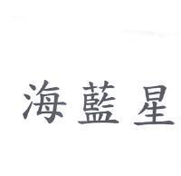 海藍星