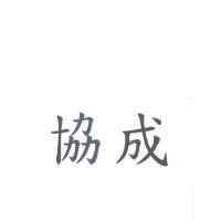 協成