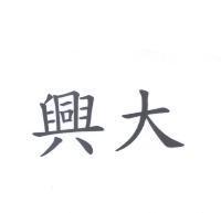 興大