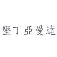 墾丁亞曼達