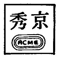 京秀及圖 ACME 