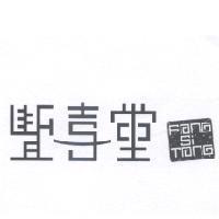 豐喜堂 FONG SI TONG 及圖
