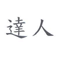 達人