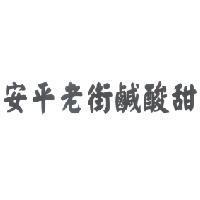 安平老街鹹酸甜