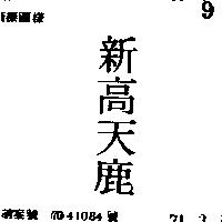 新高天鹿