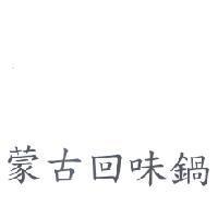 蒙古回味鍋