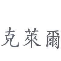 克萊爾