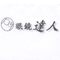 眼鏡達人及圖