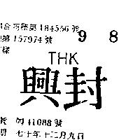 興封 THK