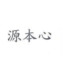 源本心